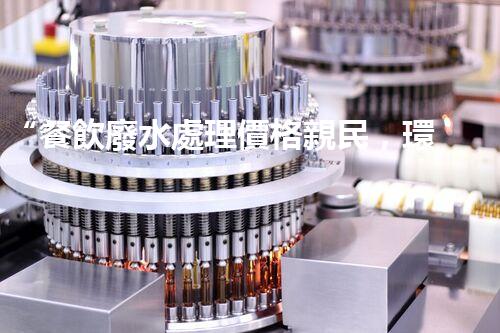 “餐飲廢水處理價格親民，環(huán)保新選擇，綠色以后更可期！”